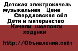 Детская электрокачель музыкальная › Цена ­ 1 000 - Свердловская обл. Дети и материнство » Качели, шезлонги, ходунки   